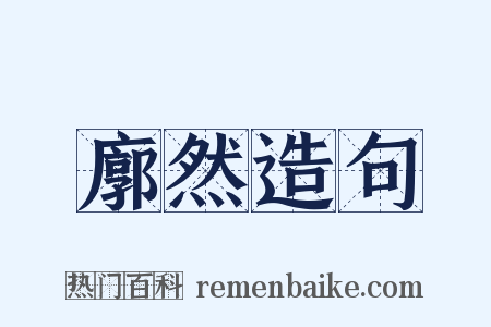 廓然造句是什么意思的图片